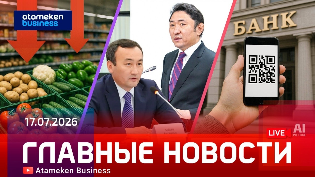 Главные новости | 17.07.2026