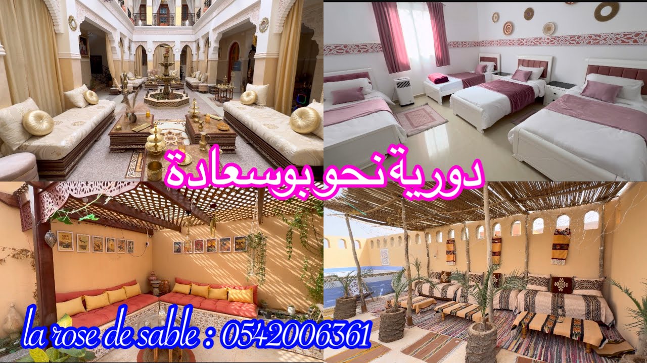 لي راه رايح لبوسعادة لازم يشوف هاذ الفيديو ✅ بيت ضيافة جديد وفاخر لاستضافتكم la rose de sable