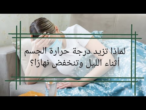 فيديو: هل ترتفع درجات حرارة الجسم ليلاً؟