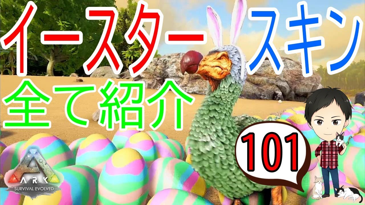 Ark Ps4版 101 イースター21のスキン エモートをまとめて紹介 News Wacoca Japan People Life Style