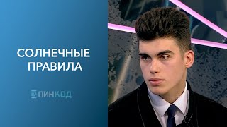 ПИН_КОД: Защищаемся от солнца! // Солнечные опасности // Как загорать правильно?