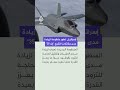 إسرائيل توقع عقدا لتطوير خزانات وقود خارجية لمقاتلات الشبح إف 35 لزيادة مداها 