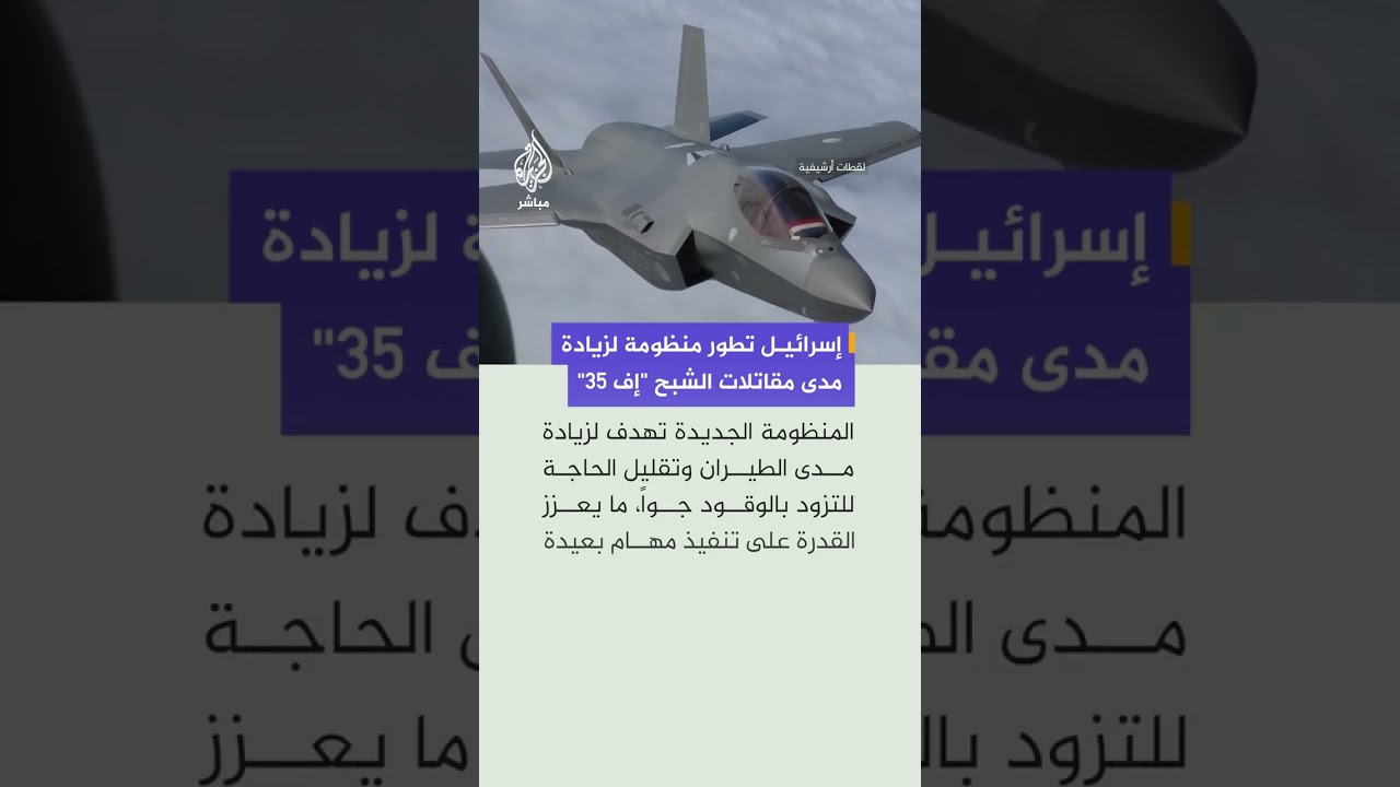 إسرائيل توقع عقدا لتطوير خزانات وقود خارجية لمقاتلات الشبح "إف 35" لزيادة مداها