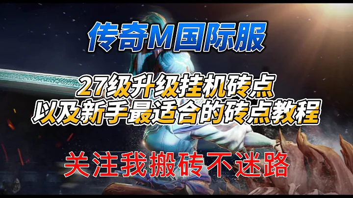 《传奇M国际服》27级升级挂机搬砖点以及最适合新手查看砖点的教程 - 天天要闻