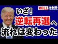 【テキサス州が提訴！】逆転再選に向け、流れは変わった！【WiLL増刊号＃354】