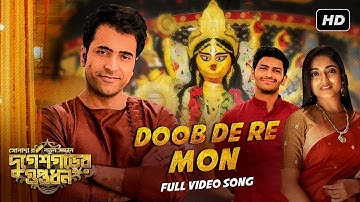 Doob De Re Mon | Durgeshgorer Guptodhon | Abir, Arjun, Ishaa | Bickram Ghosh | Dhrubo | SVF Music
