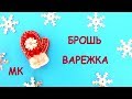 Брошь "Варежка" из бисера. Мастер-класс. / DIY Beaded brooch mitten