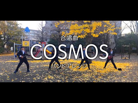 合唱曲「COSMOS」をバンドアレンジしてみた