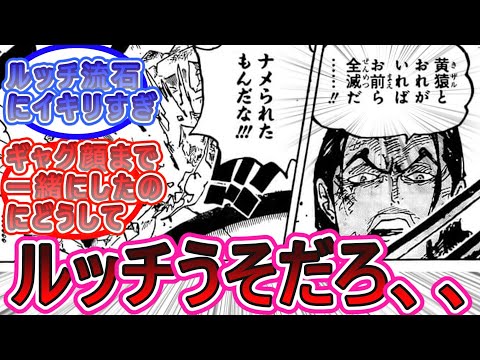 【ワンピース最新話1091話】ルッチ…ギャグ顔まで一緒にしたのにどうしてについての読者の反応集