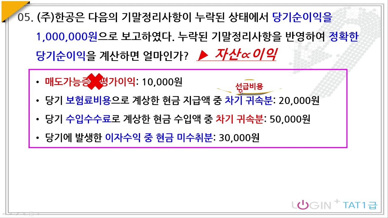 041.수익,비용,결산-주관식05.수정후당기순이익