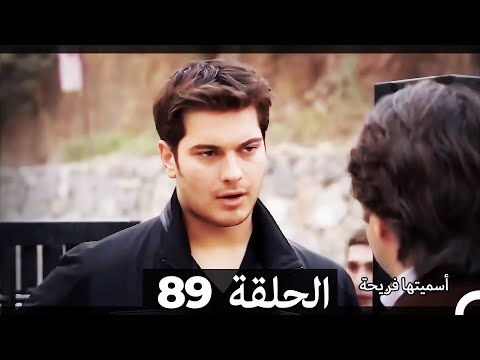 دوبلاج عربي أسميتها فريحة الحلقة 89