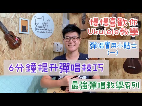 「慢慢喜歡你」Ukulele彈唱小貼士（一）