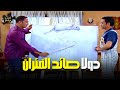 هتسخسخ من الضحك علي دولا ورمزي وهما بيعملوا خطة لصيد الفار راجل وست ستات