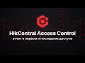 HikCentral Access Control: Отчет о первом и последнем доступе