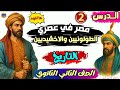 مصر في عصري الطولونيين والإخشيديين شرح الدرس الثاني تاريخ الصف الثاني الثانوي المنهج الجديد 2026 