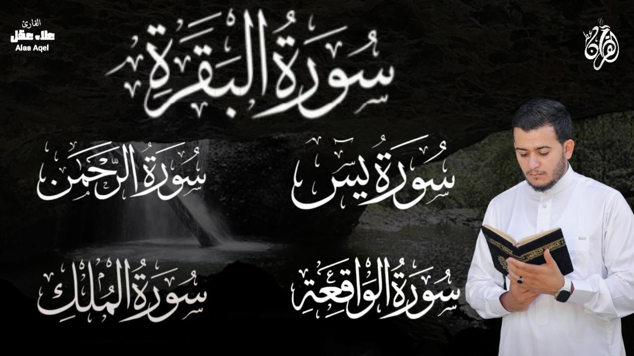 رقية وحفظ  للمنزل من الشياطين  - - سورة البقرة - يس - الرحمن - الواقعة - الملك /  للقارئ علاء عقل