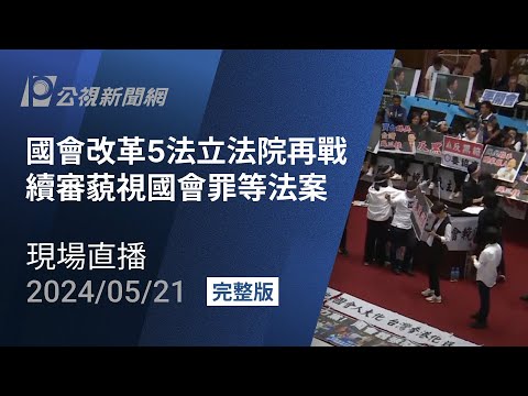 國會改革3度協商全破局 立院通過延長院會恐挑燈夜戰｜20240517 公視晚間新聞