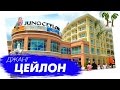 Джанг Цейлон Торгово-развлекательный комплекс на Пхукете | Jungceylon Mall Phuket