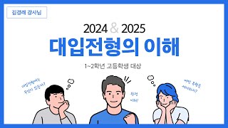 [학끼오TV] 2024&amp;2025 대입전형의 이해 | 김경래 선생님