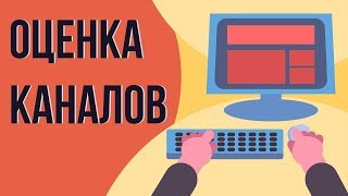 Оценка каналов бесплатно. Оценка канала youtube. Как раскрутить канал на ютубе. Оценка каналов бесплатно. Оценка канала youtube. Как раскрутить канал на ютубе.