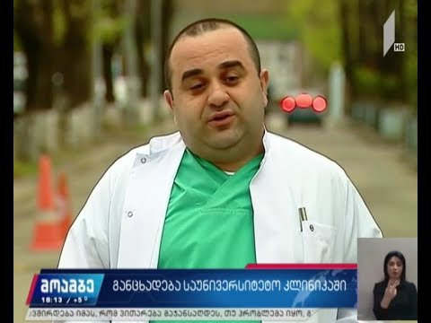 პაციენტთა მდგომარეობა საუნივერსიტეტო კლინიკაში