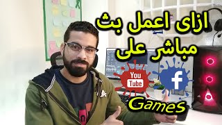 طريقة عمل بث مباشر للالعاب على الفيس بوك واليوتيوب OBS Studio