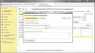 Ресурсные спецификации в 1C:ERP 2.1. Урок 8. Опциональные материалы Ресурсные спецификации в 1C:ERP 2.1. Урок 8. Опциональные материалы
