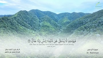 55 سورة الرحمن - القارئ : أحمد ديبان