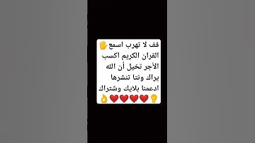 قف لا تهرب أسمع القران الكريم اكسب الأجر تخيل أن الله يراك ونتا تنشرها ادعمنا بلايك وشتراك