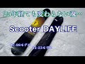 Scooter Daylife 試乗会22-23 白馬47【虫くんch】