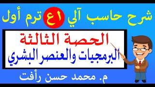 شرح حاسب آلي 1ع ت1 ح3 البرمجيات والعنصر البشري