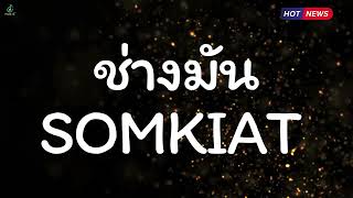 ช่างมัน - SOMKIAT