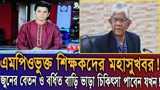 এমপিওভুক্ত শিক্ষক -কর্মচারীদের মহাসুখবর ! জুন মাসের বেতন, বর্ধিত বাড়ি ভাড়া, মেডিক্যাল ভাতা পাবেন যখন