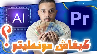 كيفاش درت المونتاج لفيديو - التجارة الإلكترونية 2024