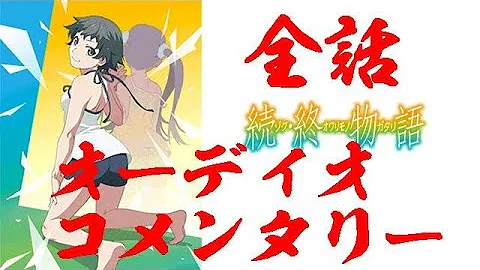 تحميل 続終物語 動画 アニチューブ Mp4 Mp3 تحميل 続終物語 動画 アニチューブ Mp4 Mp3