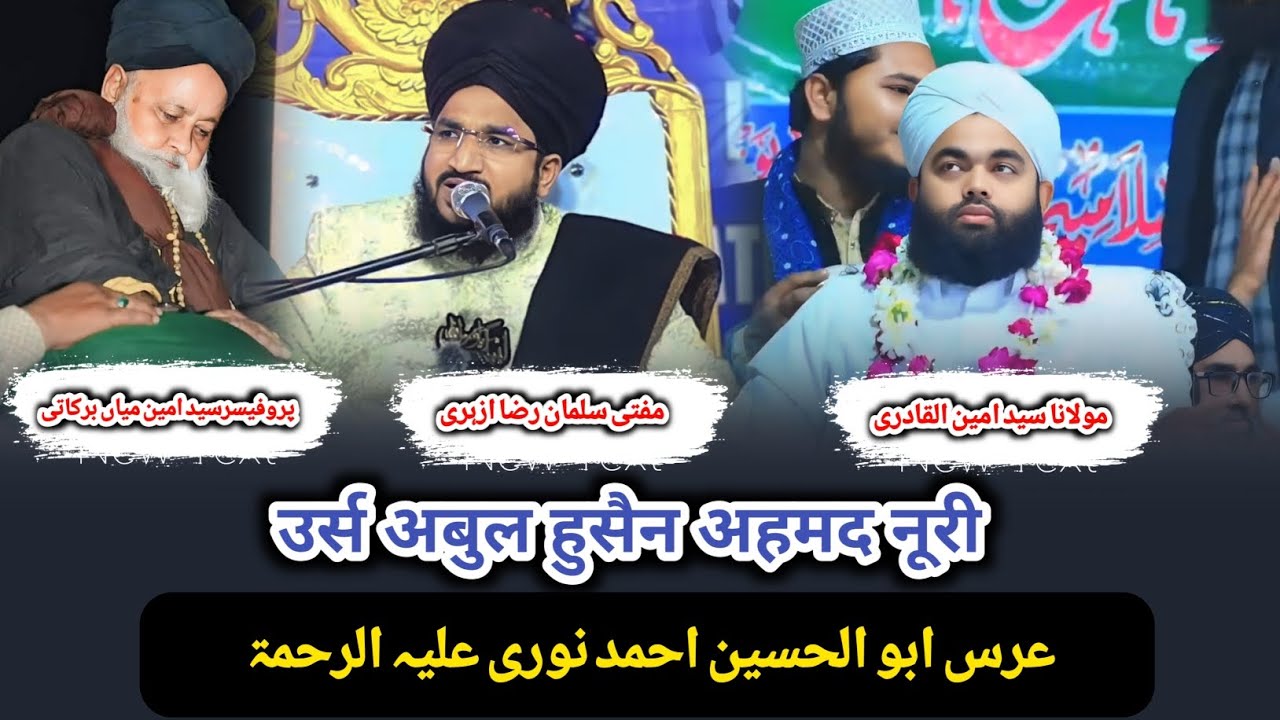 Urs e Noori Barkati Marahera.. Sayyed Amin miya. sayyed aminul qadri. mufti salman azhari 