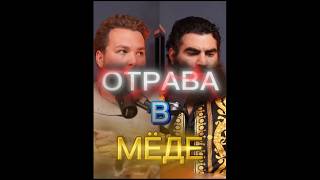 ОТРАВЛЕННЫЙ МЁД #арсенмаркарян #подкаст #подпишись #shorts #subscribe