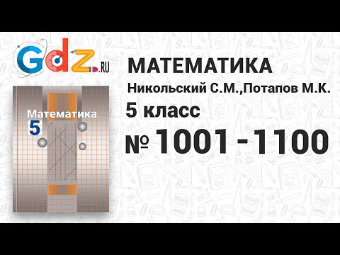 Гдз по математике 5 класс никольский видеоурок ютуб номер 1100