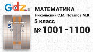 № 1001-1100 - Математика 5 класс Никольский