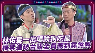 林佑星一出場跌狗吃屎 楊昇達破台語全員聽到霧煞煞｜ 豬哥亮 陳亞蘭 呂雪鳳 邱逸峰 楊昇達 蘇炳憲 白雲 林佑星 潘麗麗   EP16｜#現代嘉慶君