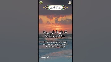هذا خلق الله فأروني ماذا خلق الذين من دونه-سورة لقمان- وقَّاص صدِّيقي Surah Luqman - Waqqas Siddiqui
