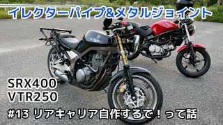 【VTR250】【SRX400】釣りキャンプ行きたいからリアキャリア自作するで！って話 〜俺と嫁のラプソディ13