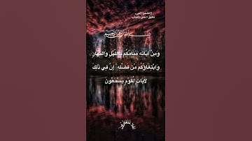 ومن آياته منامكم بالليل والنهار وابتغاؤكم من فضله إن في ذلك لآيات | الآية 23 من سورة الروم #قرآن