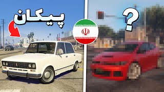 ماشین های ایرانی قابل خرید در جی تی ای آنلاین  (بدون ماد)