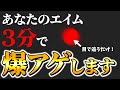 簡単にエイム力を上げたいときに見る動画 / FPS Eye Training in 3 minutes