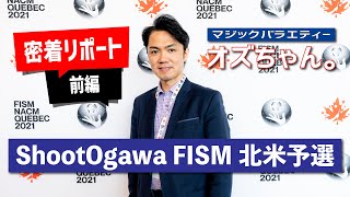 [前編] ShootOgawa FISM北米予選