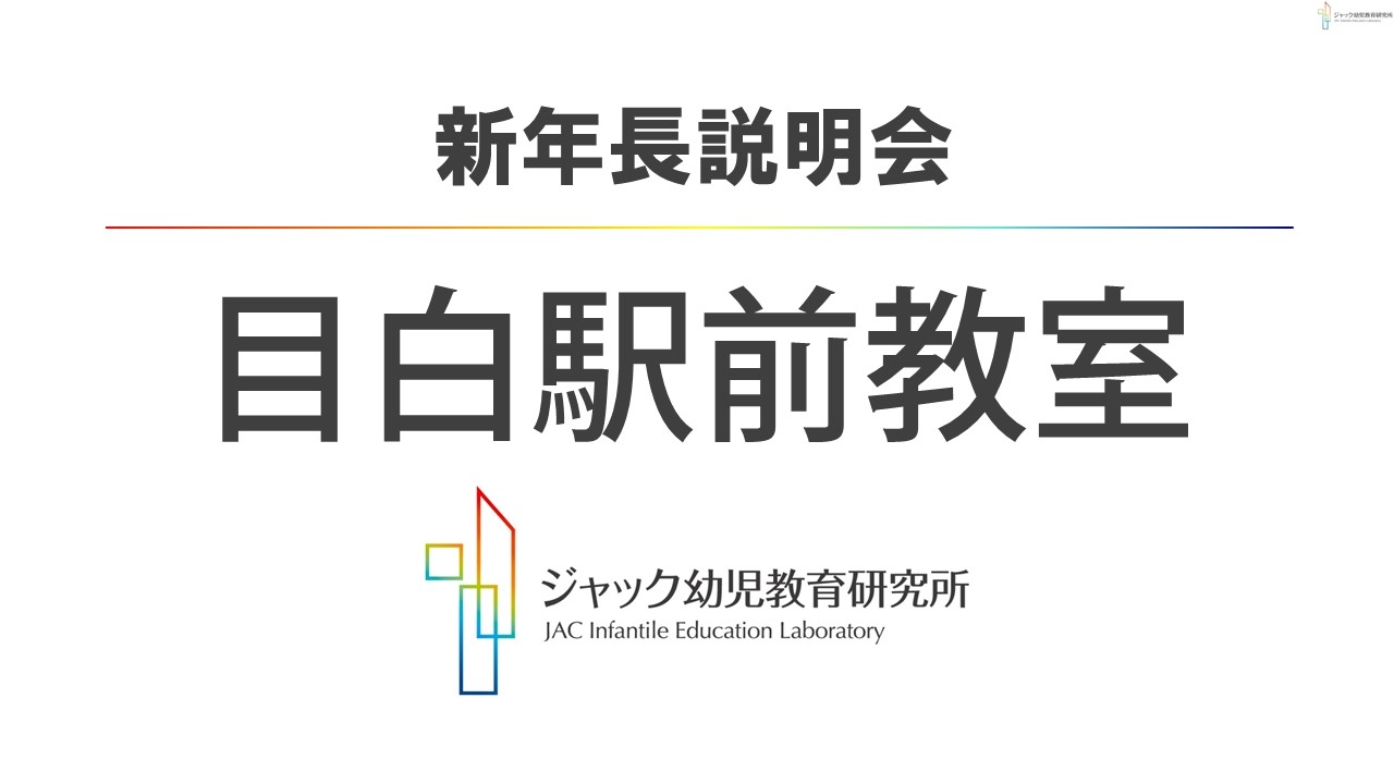 ジャック幼児教育研究所【目白駅前教室】2027年度_新年長説明会 - YouTube