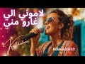 Lamouni Elli Gharou Menni لاموني اللي غارو مني الهادي الجويني Kalthouma Cover 