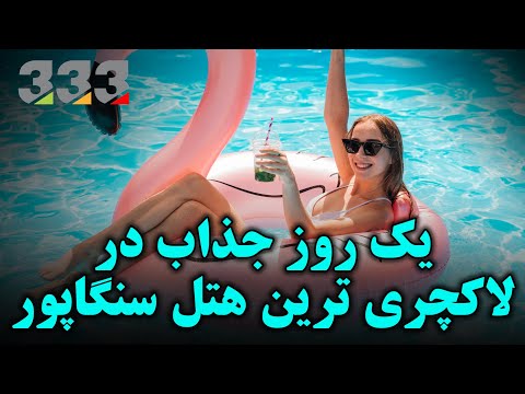 تصویری: خانه های ساحلی در سنگاپور