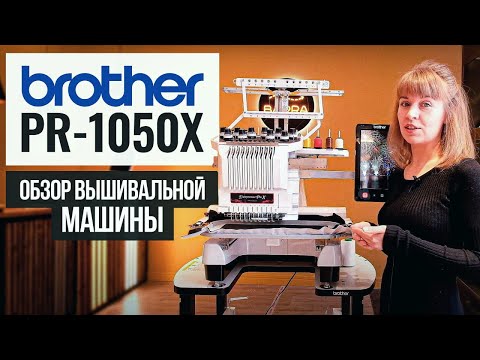 Обзор вышивальной машины Brother PR-1050Х / Как выбрать швейную машину?